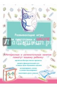 Развивающие игры для подготовки к школе