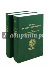 История русской школы императорской эпохи. В 3-х томах. Том 1 Русская школа XVIII столетия (2 Книги) / Любжин Алексей Игоревич