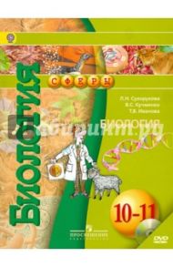 Биология. 10-11 классы. Учебник. Базовый уровень. ФГОС (+DVD) / Сухорукова Людмила Николаевна, Кучменко Валерия Семеновна, Иванова Татьяна Владимировна