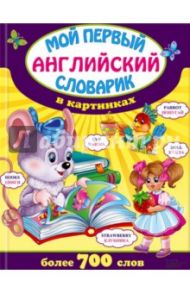 Мой первый английский словарик в картинках