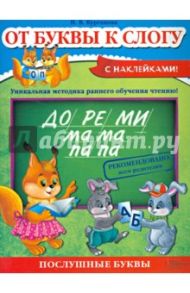 От буквы к слогу / Курганова Наталия Васильевна