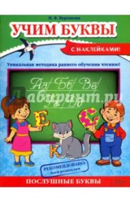 Учим буквы / Курганова Наталия Васильевна
