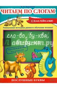 Читаем по слогам / Курганова Наталия Васильевна