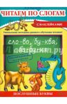 Читаем по слогам / Курганова Наталия Васильевна