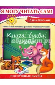 Я могу читать сам! / Курганова Наталия Васильевна
