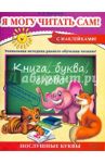 Я могу читать сам! / Курганова Наталия Васильевна
