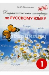 Русский язык. 1 класс. Дидактическая тетрадь для учащихся. ФГОС / Полникова М. Ю.