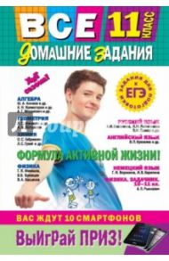Все домашние задания. 11 класс. Решения, пояснения, рекомендации / Мищенко Л. А., Мельников Сергей Викторович, Гырдымова Н. А.