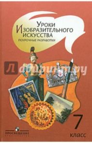 Уроки изобразительного искусства. 7 класс. Поурочные разработки. Пособие для учителей / Шпикалова Тамара Яковлевна, Ершова Людмила Викторовна, Поровская Галина Алексеевна