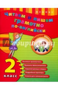 Читаем и пишем грамотно по-английски. 2 класс / Чимирис Юлия Вячеславовна
