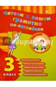 Читаем и пишем грамотно по-английски. 3 класс / Чимирис Юлия Вячеславовна