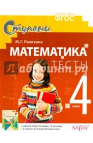 Математика. 4 класс. Тесты к учебнику М. И. Моро и др. / Ракитина Марина Георгиевна