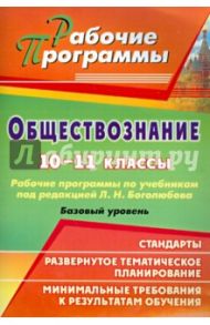 Обществознание. 10-11 классы. Рабочие программы по учебникам под редакцией Л.Н.Боголюбова. Баз.ур