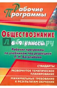 Обществознание. 6-9 класс. Рабочие программы по учебникам под редакцией Л.Н.Боголюбова / Буйволова Ирина Юрьевна