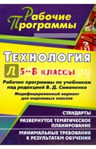 Технология. 5-8 классы. Рабочие программы по учебникам под ред. В. Д. Симоненко / Литвиненко Надежда Петровна, Чельцова Ольга Андреевна, Подмаркова Татьяна Александровна