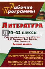 Литература. 10-11 классы. Рабочие программы по учебникам В.И.Сахарова, С.А.Зинина, В.А.Чалмаева / Ефремова Любовь Романовна, Постовалова Галина Михайловна