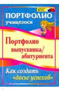 Портфолио выпускника/абитуриента. Как создать "досье успехов". ФГОС