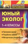 Юный эколог. 1-4 классы. Программа кружка, разработки занятий, методические рекомендации. ФГОС / Александрова Юлия Николаевна, Ласкина Людмила Дмитриевна, Николаева Наталья Викторовна