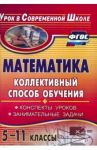 Математика. 5-11 классы. Коллективный способ обучения. Конспекты уроков, задачи. ФГОС / Фотина Ия Васильевна