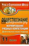 Обществознание. 11 класс. Формирование учебных компетенций: деятельностный подход / Молодецкий Роман Янович