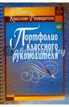 Портфолио классного руководителя. ФГОС / Плахова Татьяна Владимировна