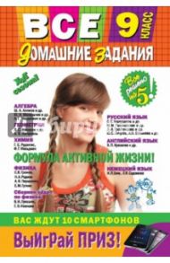 Все домашние задания. 9 класс. Решения, пояснения, рекомендации / Каневский Е. С., Павлова И. В., Пасько Н. А.
