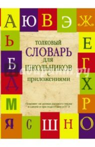 Толковый словарь русского языка для школьников с приложениями / Алабугина Юлия Владимировна, Шагалова Екатерина Николаевна, Глинкина Л. А.