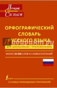 Орфографический словарь русского языка для школьников с приложениями / Алабугина Юлия Владимировна, Матвеев Сергей Александрович, Клепова Екатерина Андреевна, Гридина Татьяна Александровна, Коновалова Надежда Ильинична, Бурцева В. В.