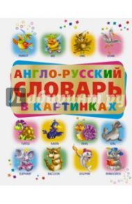 Англо-русский словарь в картинках / Григорьева Анна Ивановна