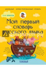 Мой первый толковый словарь русского языка / Алексеев Филипп Сергеевич