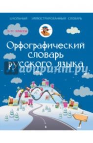Русский язык. 5-11 классы. Орфографический словарь / Алабугина Юлия Владимировна, Бурцева В. В.