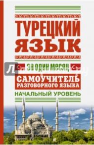 Турецкий язык за один месяц. Самоучитель разговорного языка. Начальный уровень