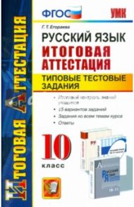 Русский язык. 10 класс. Типовые тестовые задания. Итоговая аттестация / Егораева Галина Тимофеевна