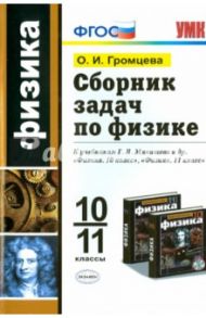 Физика. 10-11 классы. Сборник задач к учебникам Г.Я. Мякишева и др. ФГОС / Громцева Ольга Ильинична