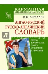 Англо-русский. Русско-английский словарь / Мюллер Владимир Карлович