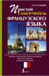 Простой самоучитель французского языка / Кумлева Татьяна Моисеевна