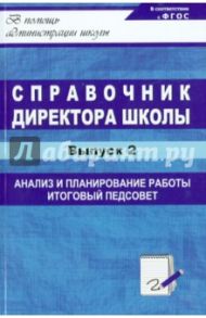Справочник директора школы. Выпуск 2. Анализ и планирование, итоговый педсовет / Вагина Лариса Александровна, Цыганков Сергей Николаевич
