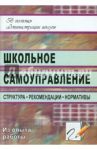 Школьное самоуправление. Структура, рекомендации, нормативы / Алымова Надежда Александровна, Надточий Елена Ивановна