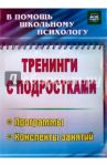 Тренинги с подростками: программы, конспекты занятий. ФГОС / Голубева Юлия Александровна, Григорьева Марина Рашидовна, Илларионова Таисия Филипповна