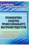 Профилактика синдрома профессионального выгорания педагогов: диагностика, тренинги, упражнения ФГОС / Бабич Ольга Игоревна