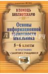 Основы информационной грамотности школьника: программа, занятия с учащимися 5-6 классов. ФГОС / Горшкова Ирина Борисовна, Захарова Любовь Николаевна, Ежкова Галина Васильевна