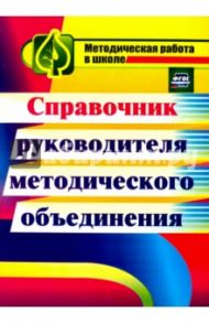 Справочник руководителя методического объединения. ФГОС / Татаринова Любовь Порфирьевна, Аюпова Светлана Дмитриевна
