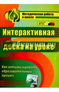 Интерактивная доска на уроке. Как оптимизировать образовательный процесс. ФГОС / Брыксина Ольга Федоровна