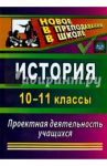История. 10-11 классы: проектная деятельность учащихся. ФГОС / Северина Ольга Анатольевна