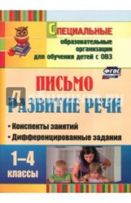 Письмо. Развитие речи. 1-4 классы. Конспекты занятий, дифференцированные задания. ФГОС / Додух Наталья Владимировна