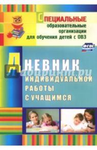 Дневник индивидуальной работы с учащимся. ФГОС / Матвеева Елена Митрофановна