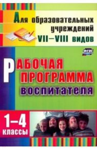 Рабочая программа воспитателя. 1-4 классы. ФГОС / Матвеева Елена Митрофановна