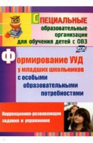 Формирование УУД у младших школьников с особыми образовательными потребностями. ФГОС / Калабух Татьяна Вячеславовна, Клейменова Екатерина Владимировна