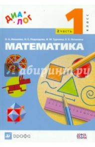 Математика. 1 класс. Учебник. В 2-х частях. Часть 2. ФГОС / Ивашова Ольга Александровна, Подходова Наталья Семеновна, Туркина Валентина Михайловна