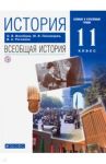 История. Всеобщая история. 11 класс. Учебник. Базовый и углубленный уровни. ФГОС / Волобуев Олег Владимирович, Пономарев Михаил Владимирович, Рогожкин Василий Алексеевич